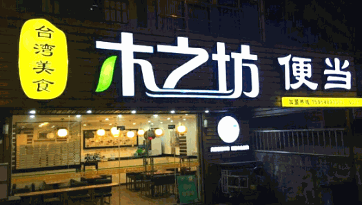 木之坊便当加盟