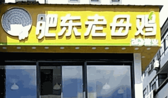 肥东老母鸡加盟