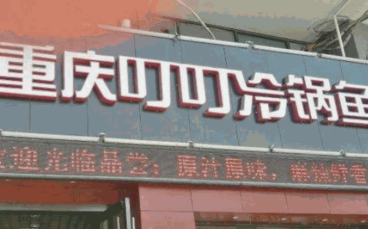 开叮叮冷锅鱼加盟