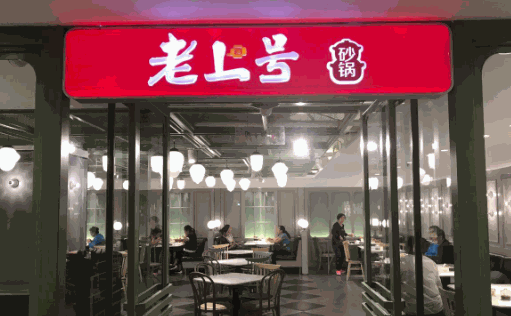 老上号砂锅居加盟