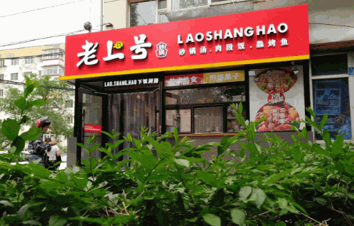 老上号砂锅居加盟