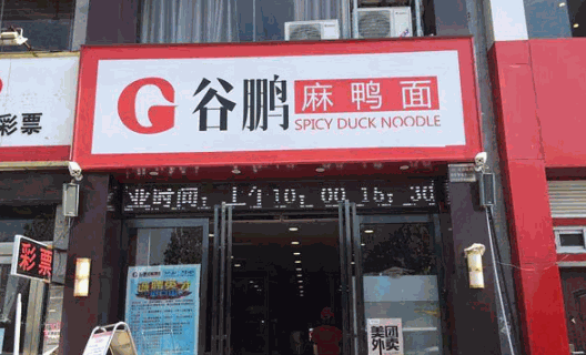 谷鹏麻鸭面加盟