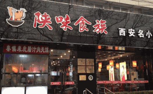 陕味食族油泼面加盟