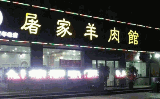 菏泽屠家羊肉汤加盟