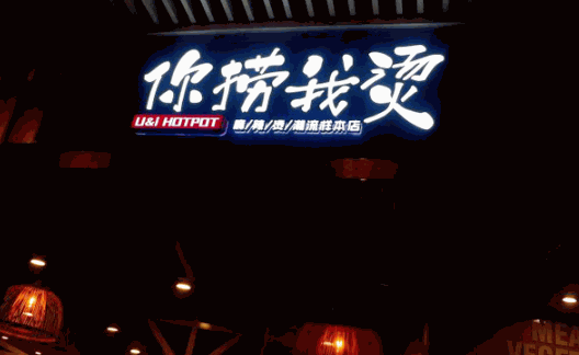 你捞我烫麻辣烫加盟