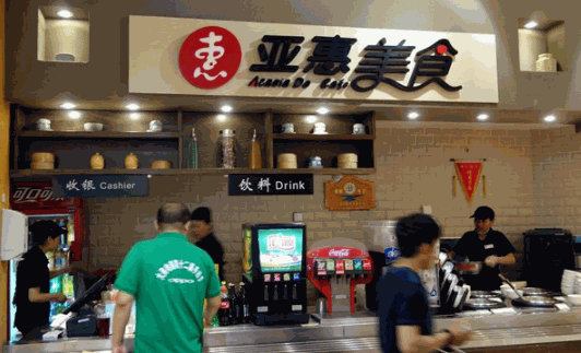 亚惠快餐加盟