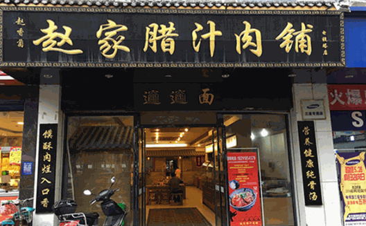 赵家肉夹馍
