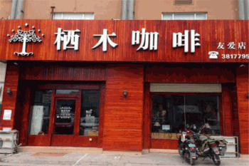 栖木咖啡产品 门店图片
