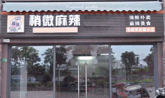 稍微麻辣海鲜加盟