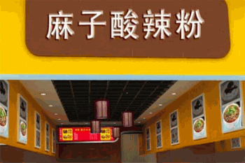 麻子酸辣粉产品 门店图片