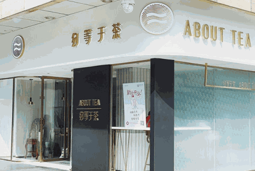 约等于茶产品 门店图片