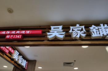 吴家铺密云三烧产品 门店图片
