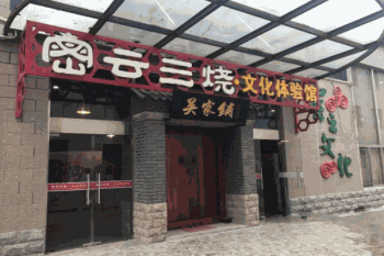 吴家铺密云三烧产品 门店图片