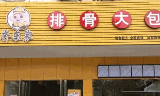 乔东家加盟