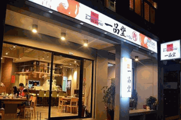 一品堂火锅加盟