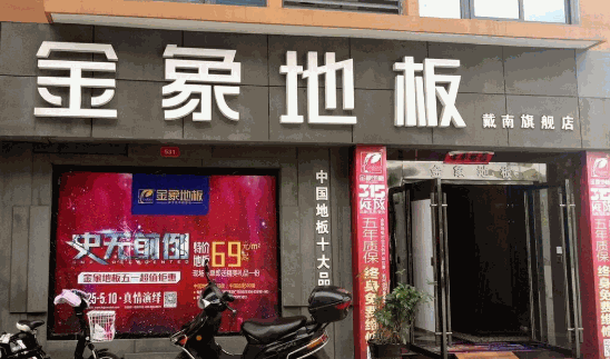 金象地板加盟