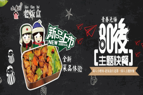 小磨坊老饭盒加盟