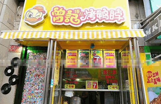 曾记臻品烤鸭脖加盟