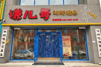 谦儿哥胡同串串产品 门店图片