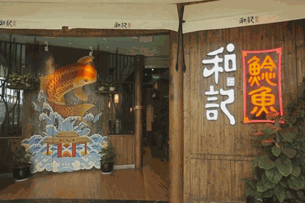和记鲶鱼加盟