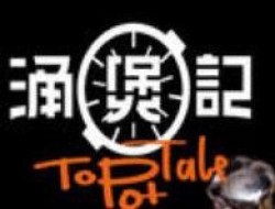 涌煲记加盟