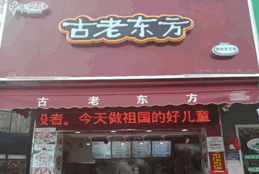 古老东方包子
