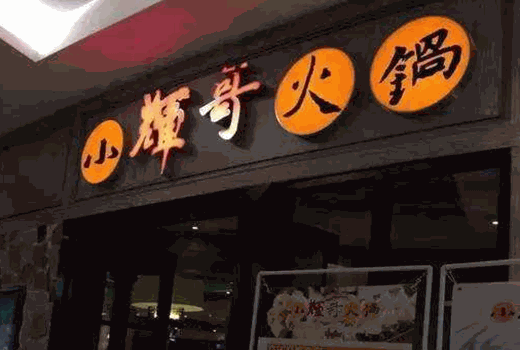 辉哥火锅加盟