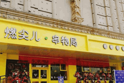 燃尖儿串务局产品 门店图片