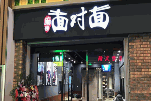 麻辣面对面加盟