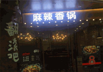 翻滚吧麻辣香锅产品 门店图片
