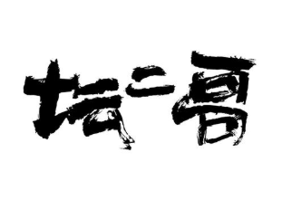 坛二哥酸菜鱼加盟