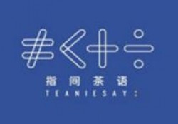 指间茶语