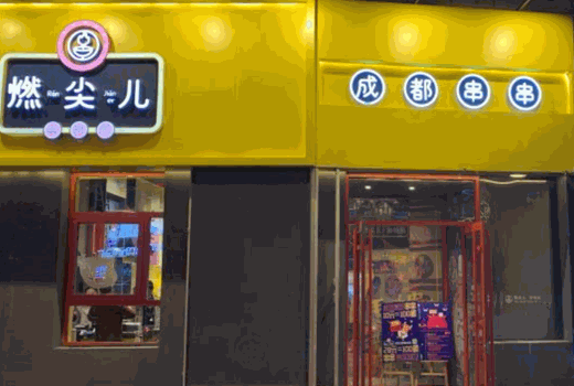 燃尖儿串务局加盟
