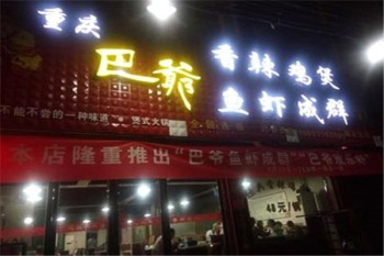 巴爷火锅产品 门店图片