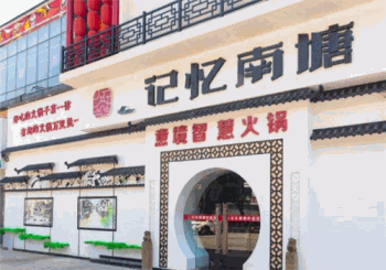 记忆南塘智慧餐厅产品 门店图片