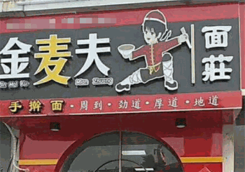 金麦夫面庄产品 门店图片