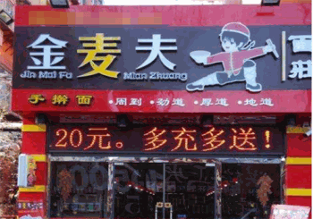 金麦夫面庄产品 门店图片