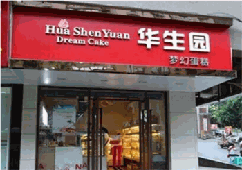 华生园蛋糕店产品 门店图片