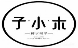 子小木糖水铺子加盟