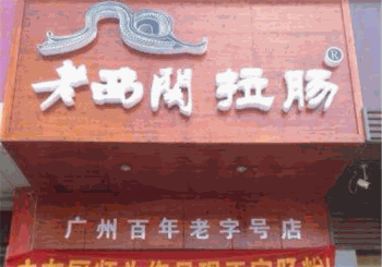 老西关肠粉产品 门店图片
