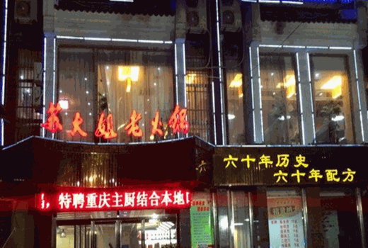 苏大姐老火锅加盟