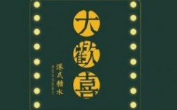 大欢喜港式糖水加盟