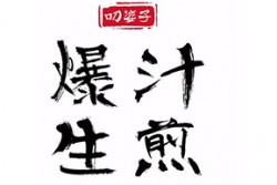叼婆子爆汁生煎加盟