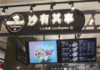 沙有其事沙拉产品 门店图片