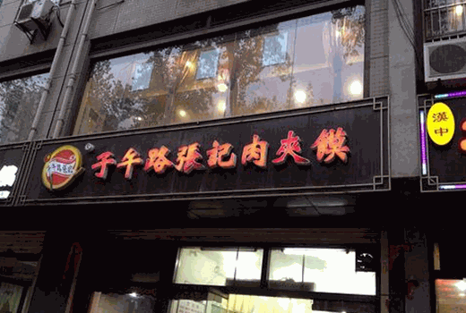子午路张记肉夹馍产品 门店图片