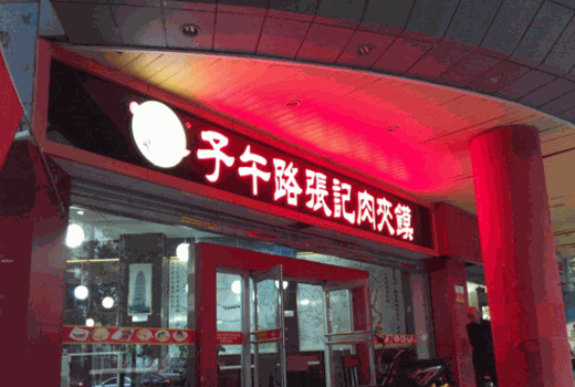 子午路张记肉夹馍产品 门店图片