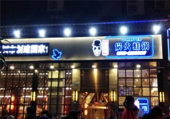 老佛爷铜炉蛙锅产品 门店图片