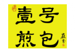 壹号煎包加盟