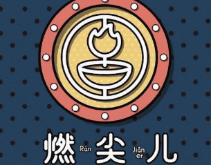 燃尖儿串务局加盟