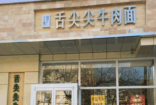 兰州舌尖尖牛肉面加盟